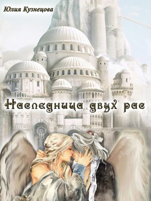 cover image of Наследница двух рас